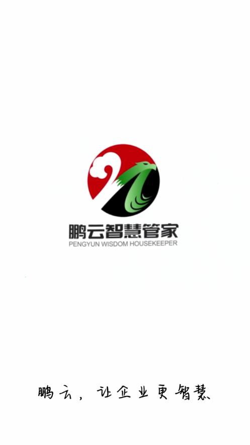 鹏云智慧管家APP截图0
