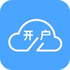 期货开户云2019版app