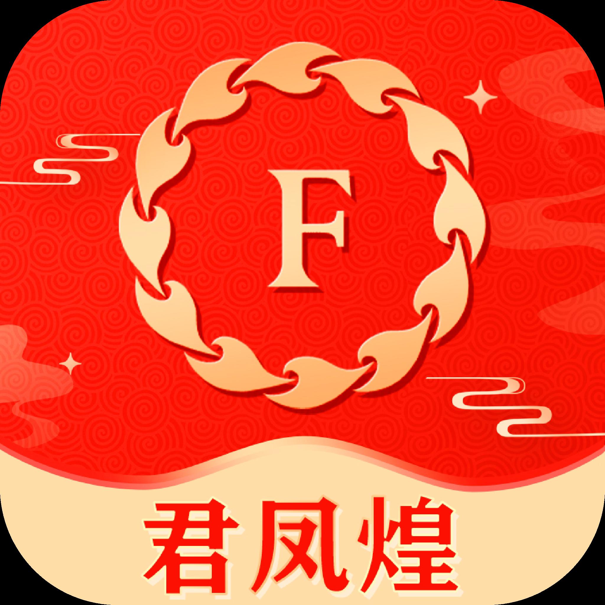 君凤煌app最新版