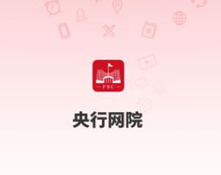 央行网院app