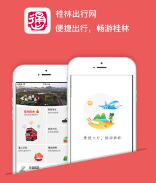 桂林出行网app