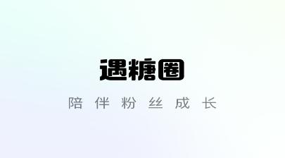 遇糖圈app