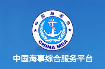 中国海事综合服务平台 中国海事综合服务平台