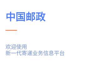 中邮揽投app最新版