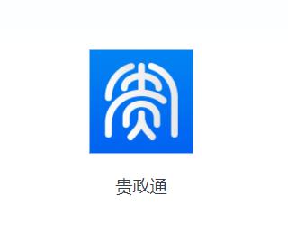 贵政通app下载最新