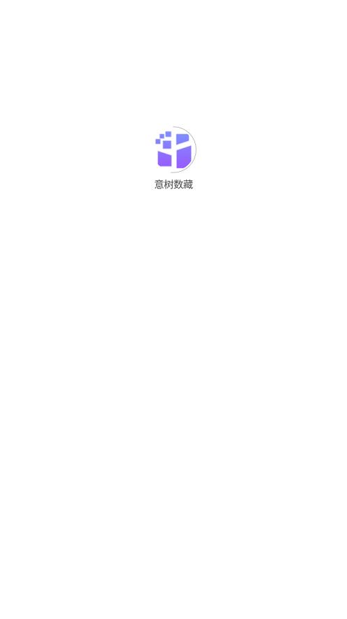 意树数藏app