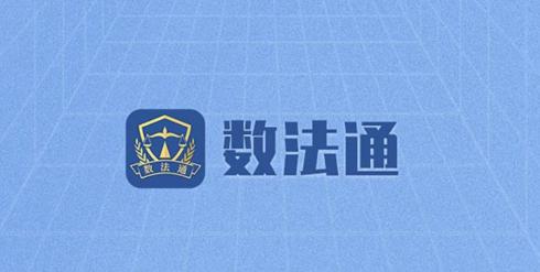 数法通app