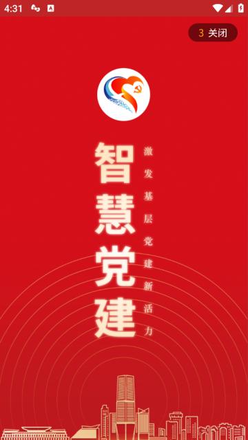 智慧党建管理平台app