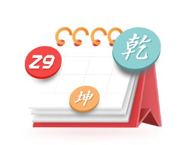 诸葛万年历app