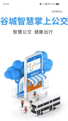 谷城智慧掌上公交app