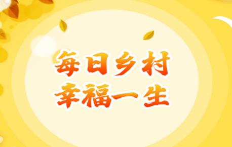 每日乡村app
