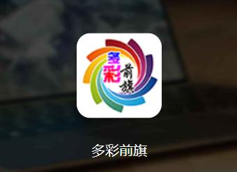多彩前旗app下载
