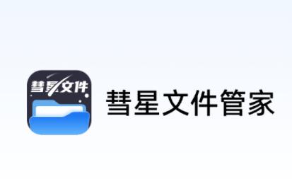 彗星文件管家app