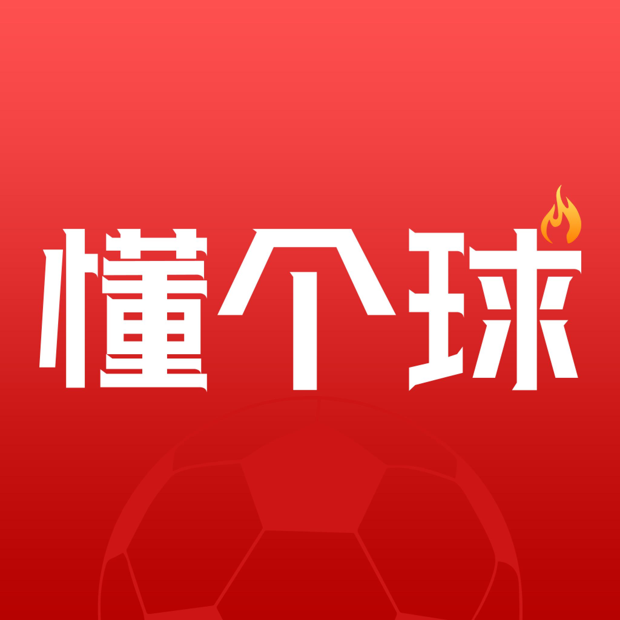 懂个球app
