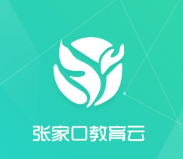 张家口教育云app下载