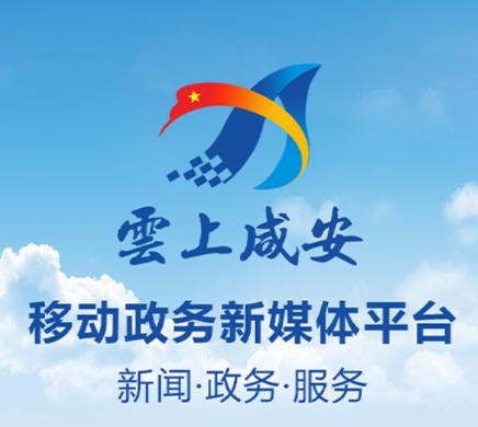 云上咸安app