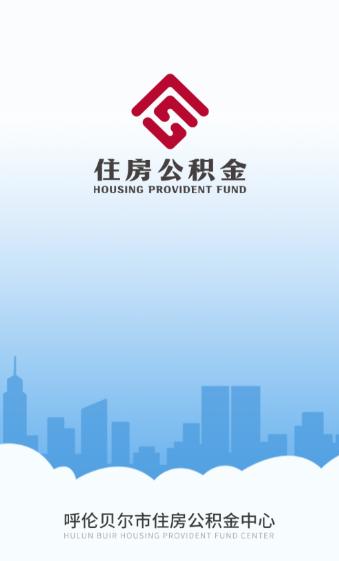 呼伦贝尔公积金app下载