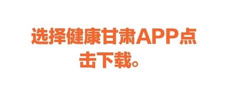 健康甘肃手机app下载安装
