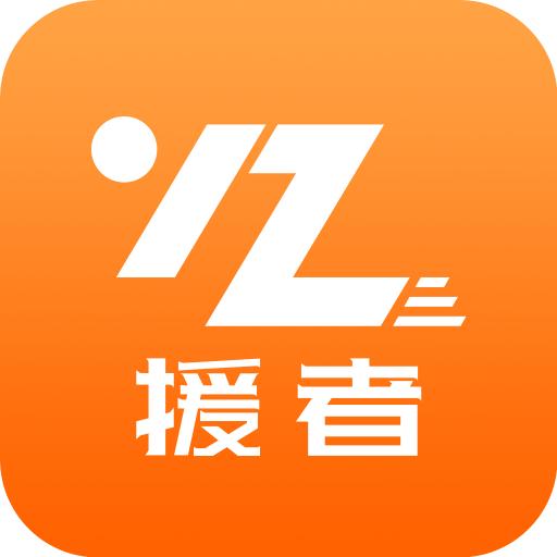 援者app下载
