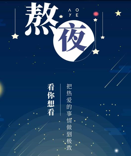 熬夜看书app 熬夜看书app