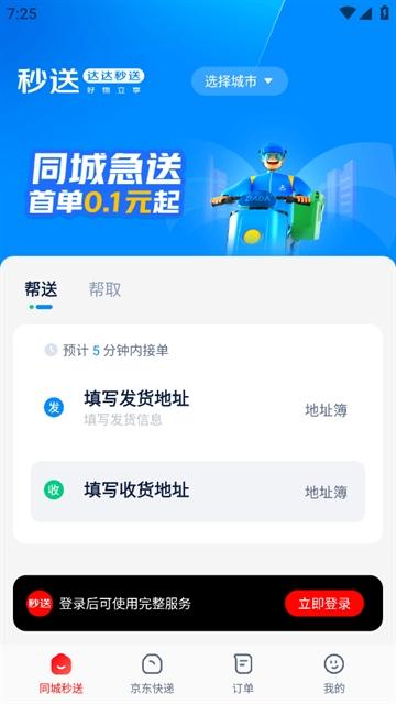 达达秒送app