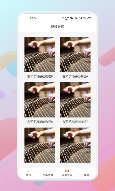 iGuzheng爱古筝app截图0