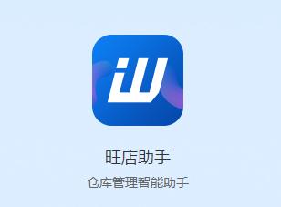 旺店助手app