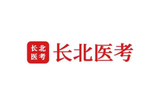 长北医考官方下载