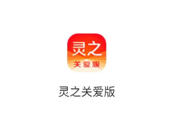 灵之关爱版app