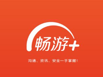 畅游+下载安卓