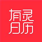 有灵日历app