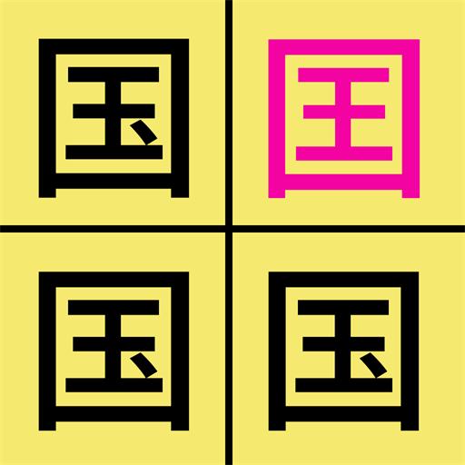 汉字找不同app