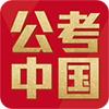 公考中国app正式版