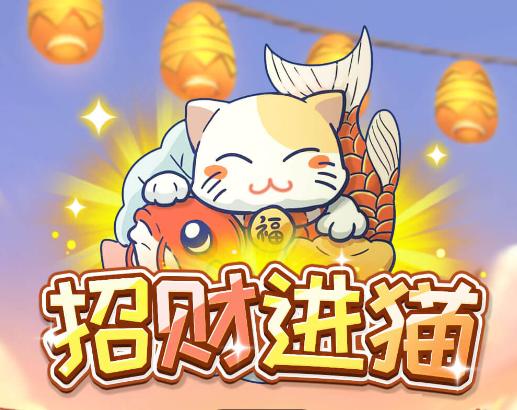 招财进猫 招财进猫