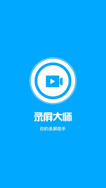 屏幕录制应用软件app