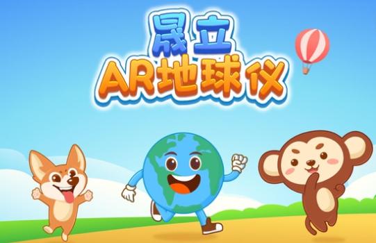 晟立AR地球仪app