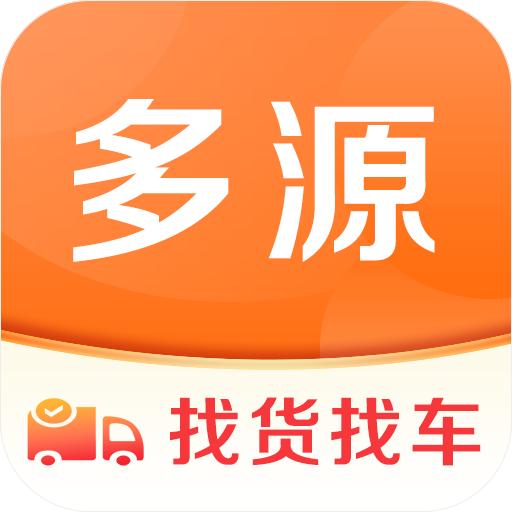 多源找货找车app