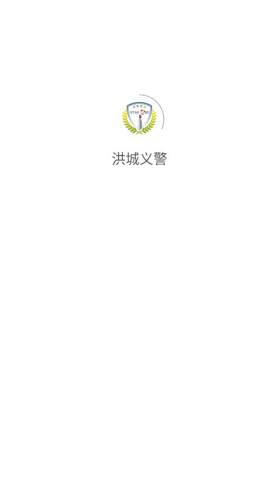 洪城义警app截图0