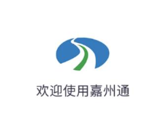 嘉州通APP下载