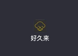 好久来司机端app