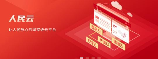 人民云app