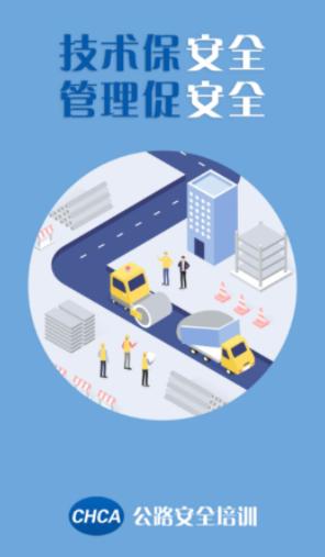 公路安全培训app