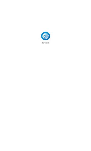 热河快讯APP截图0