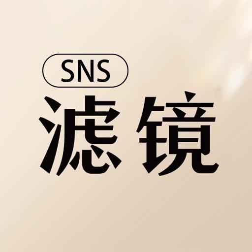 SNS滤镜大师最新版