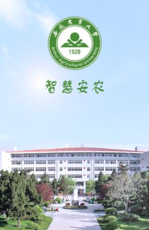 智慧安农app