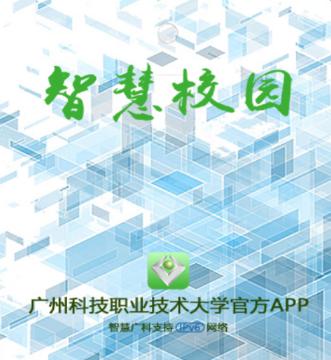 智慧广科app下载