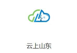 云上山东app下载