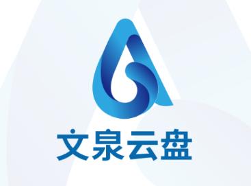 文泉云盘app
