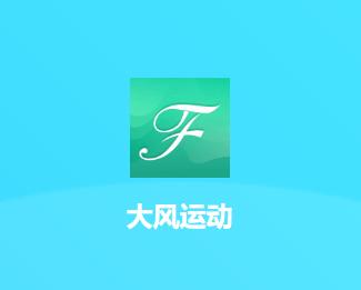 大风运动安卓版下载