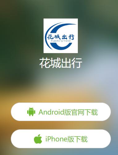 花城出行app 花城出行app